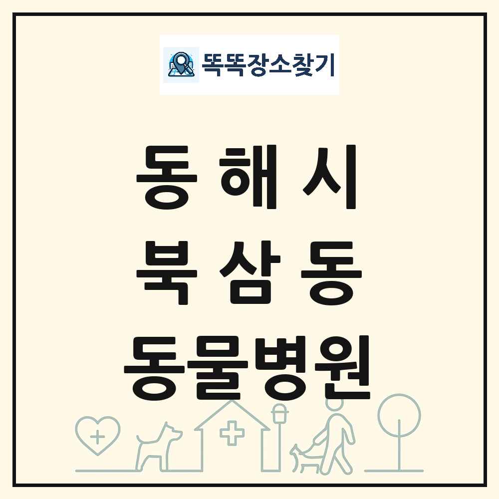 강원특별자치도 동해시 북삼동 동물병원 목록 및 상세정보 썸네일