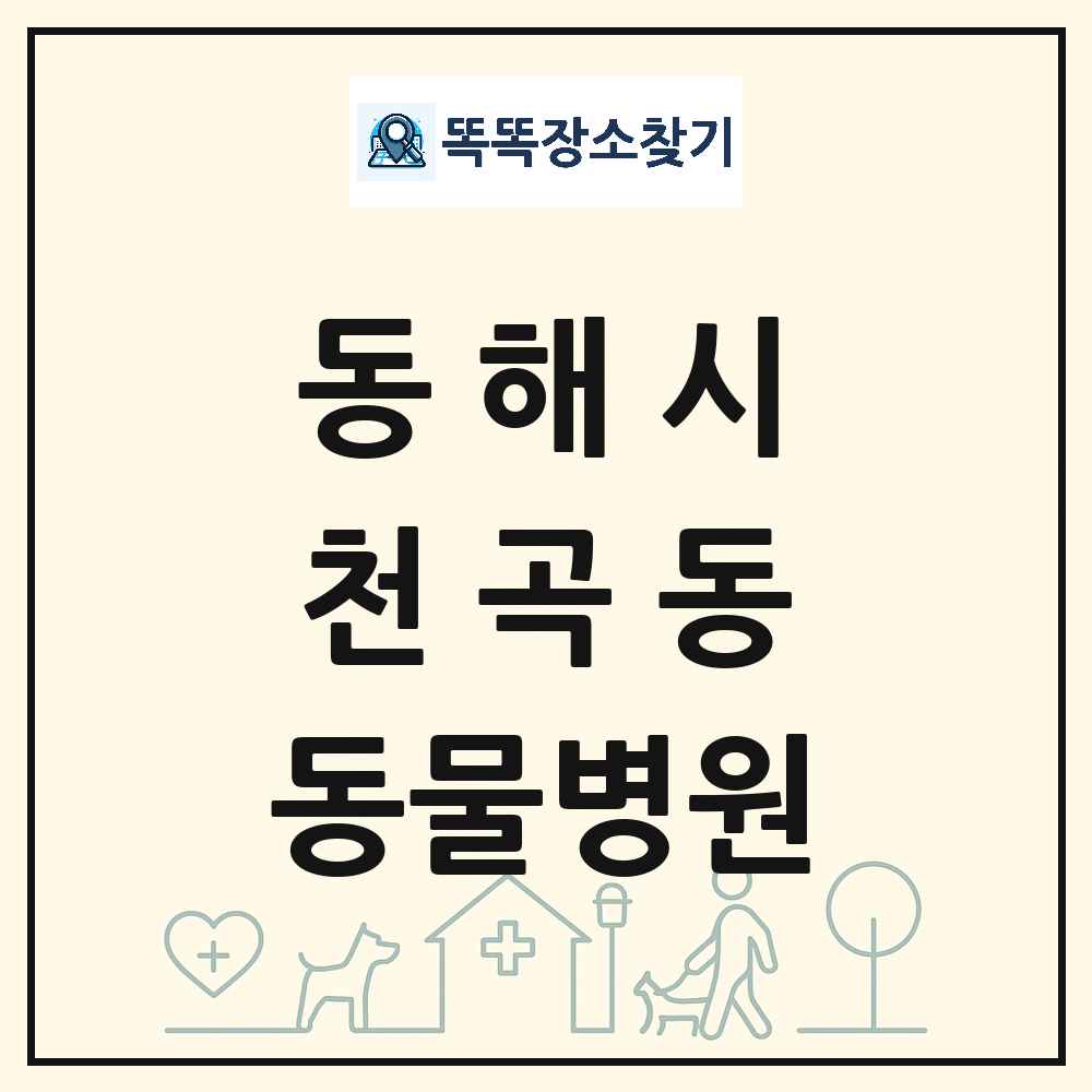 강원특별자치도 동해시 천곡동 동물병원 목록 및 상세정보 썸네일