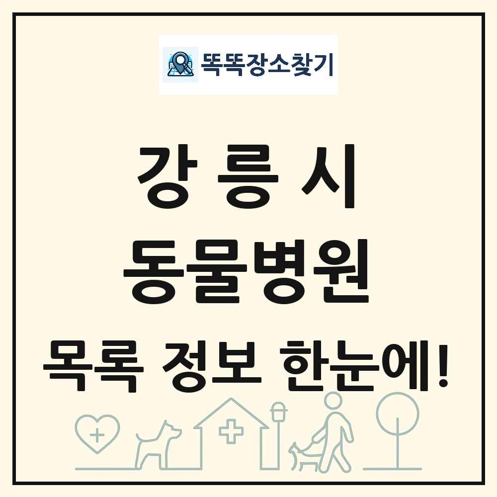 강원특별자치도 강릉시 동물병원 목록 및 상세정보 썸네일