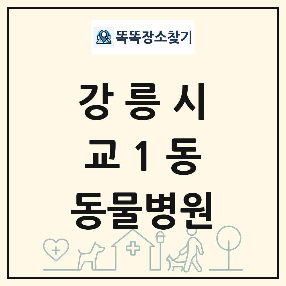 강원특별자치도 강릉시 교1동 동물병원 목록 및 상세정보 썸네일