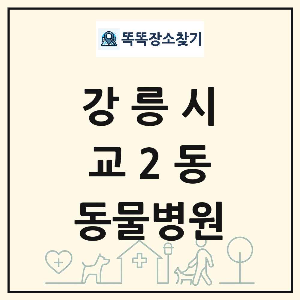 강원특별자치도 강릉시 교2동 동물병원 목록 및 상세정보 썸네일