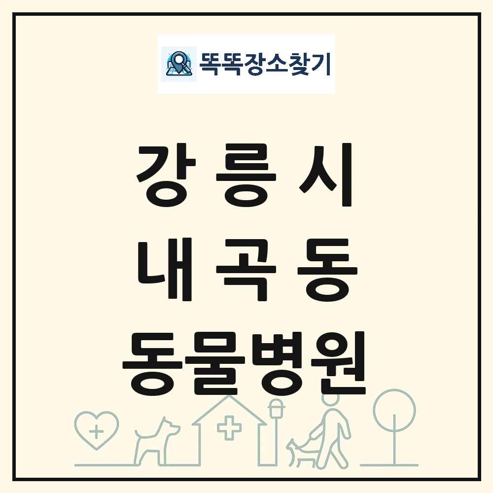 강원특별자치도 강릉시 내곡동 동물병원 목록 및 상세정보 썸네일