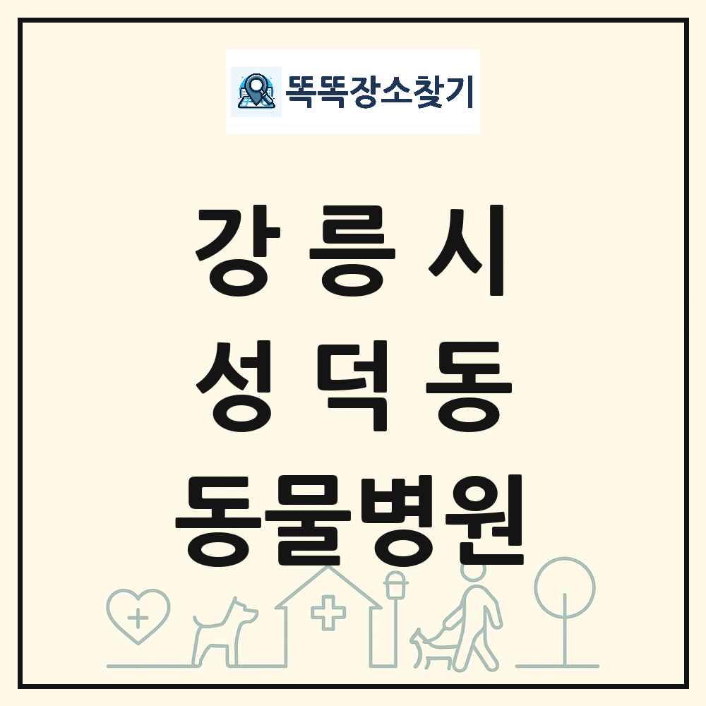 강원특별자치도 강릉시 성덕동 동물병원 목록 및 상세정보 썸네일