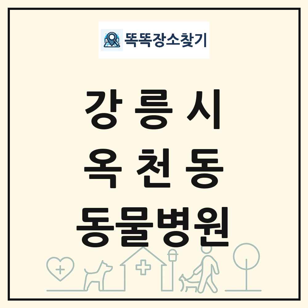 강원특별자치도 강릉시 옥천동 동물병원 목록 및 상세정보 썸네일