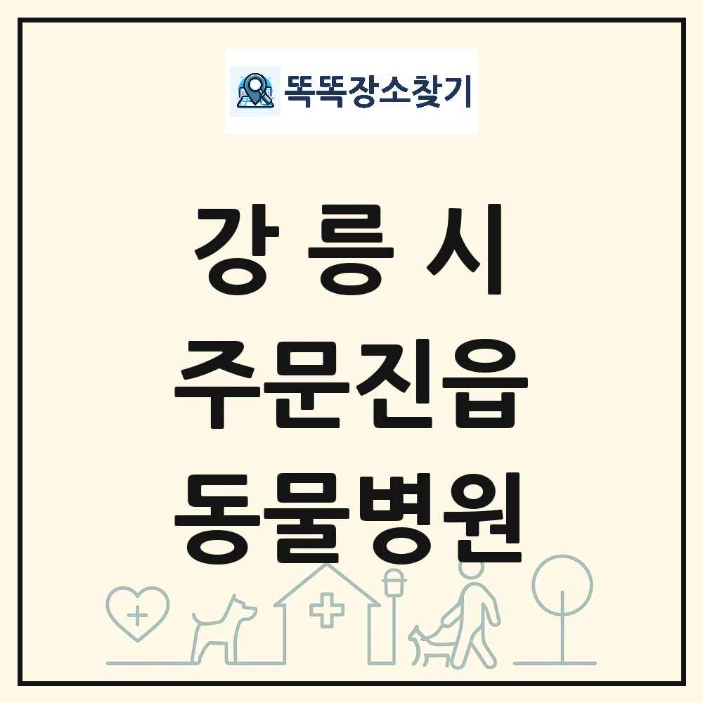 강원특별자치도 강릉시 주문진읍 동물병원 목록 및 상세정보 썸네일