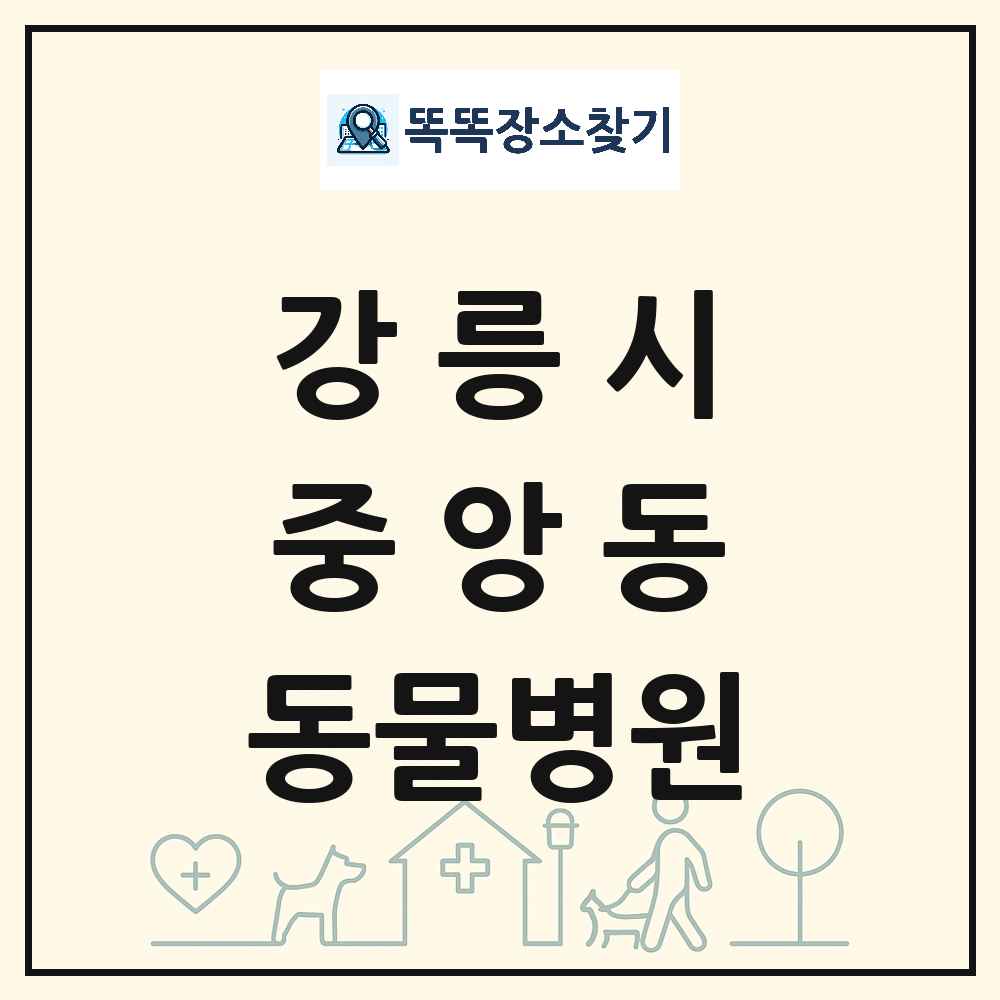 강원특별자치도 강릉시 중앙동 동물병원 목록 및 상세정보 썸네일