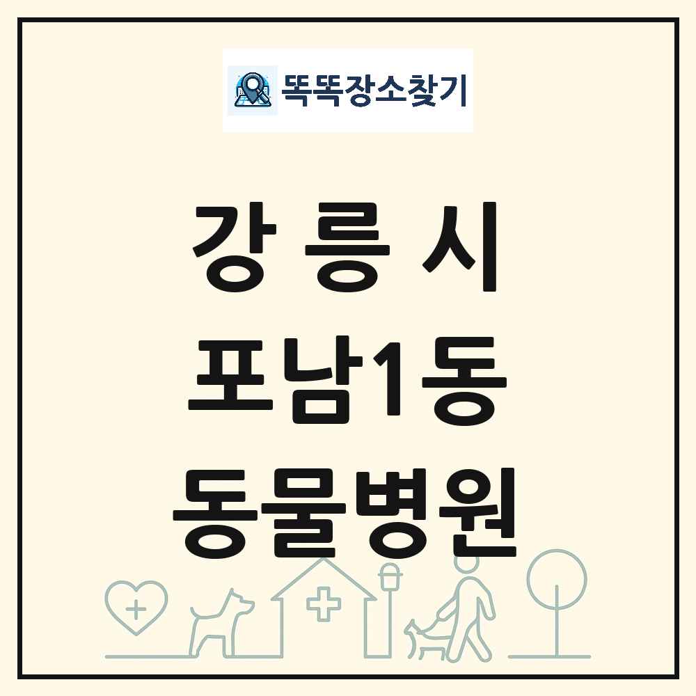 강원특별자치도 강릉시 포남1동 동물병원 목록 및 상세정보 썸네일