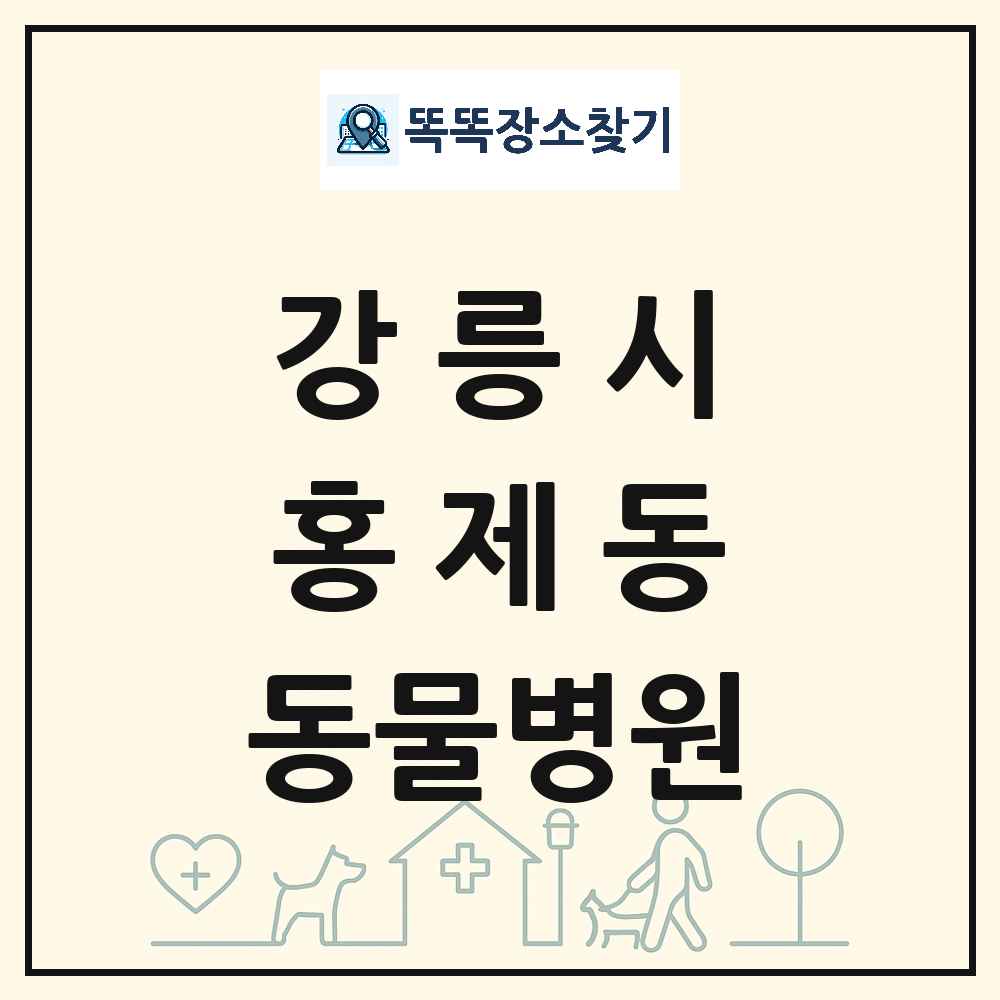 강원특별자치도 강릉시 홍제동 동물병원 목록 및 상세정보 썸네일