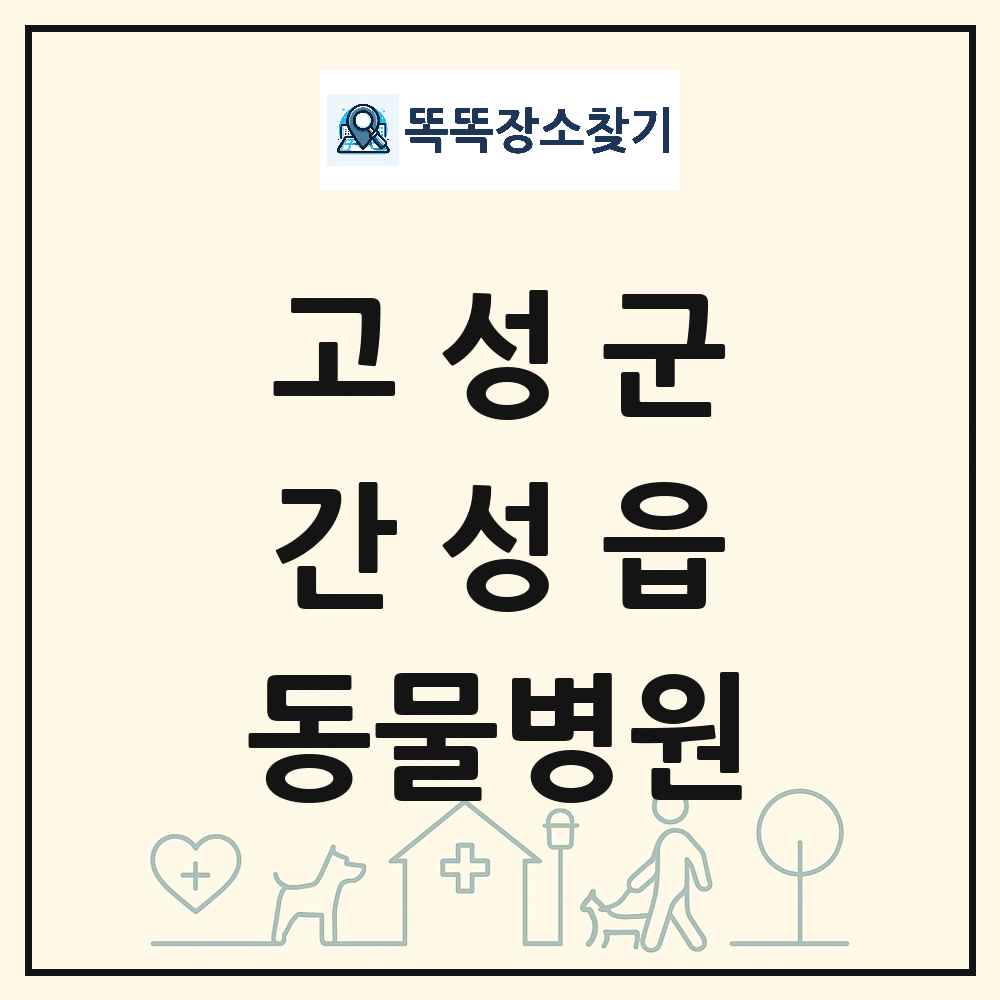 강원특별자치도 고성군 간성읍 동물병원 목록 및 상세정보 썸네일