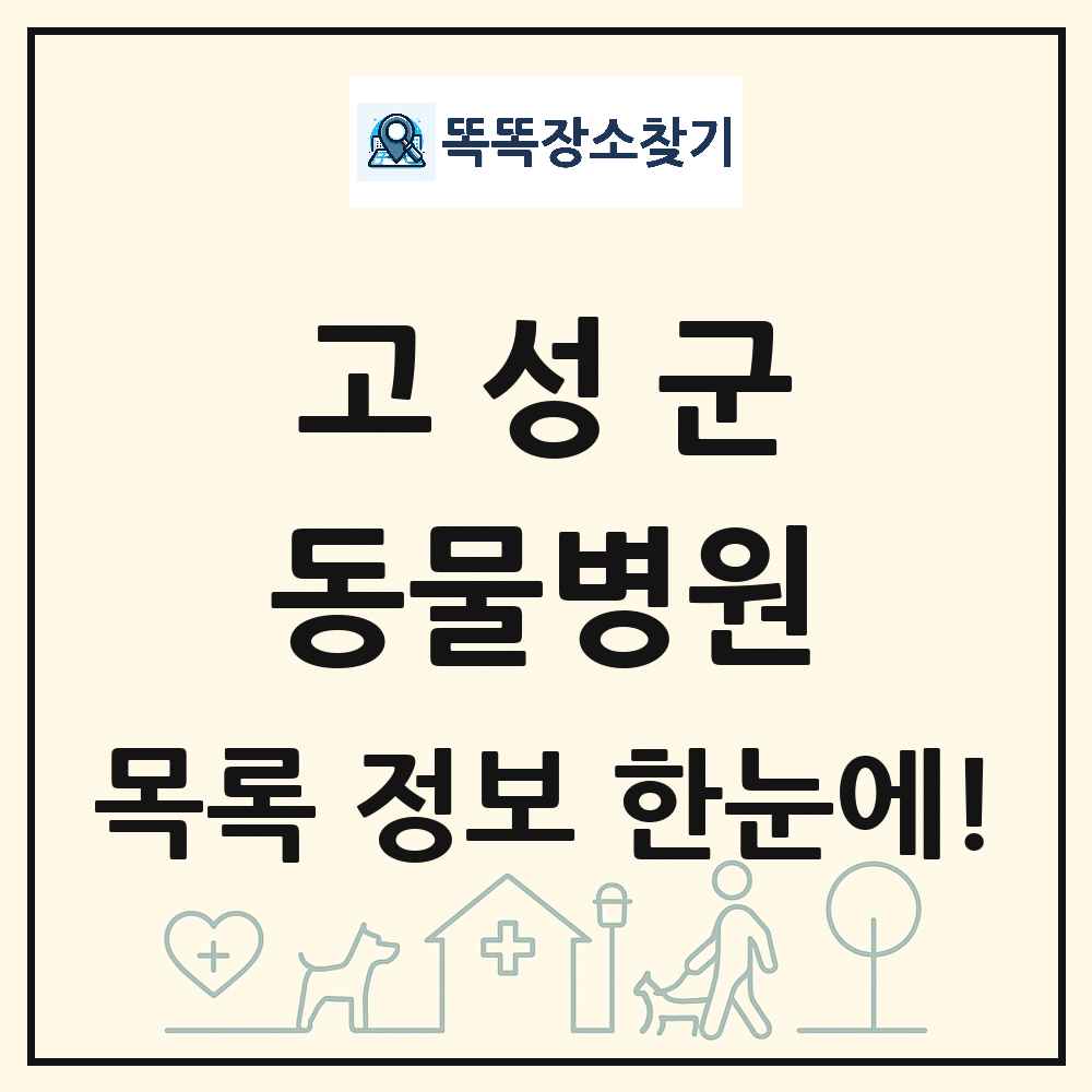 강원특별자치도 고성군 동물병원 목록 및 상세정보 썸네일