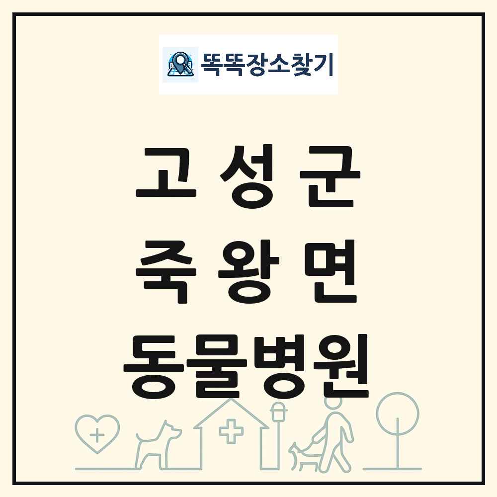 강원특별자치도 고성군 죽왕면 동물병원 목록 및 상세정보 썸네일