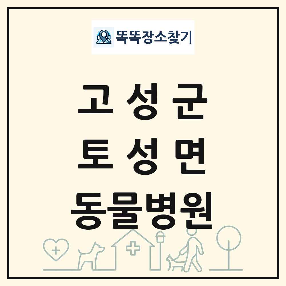 강원특별자치도 고성군 토성면 동물병원 목록 및 상세정보 썸네일