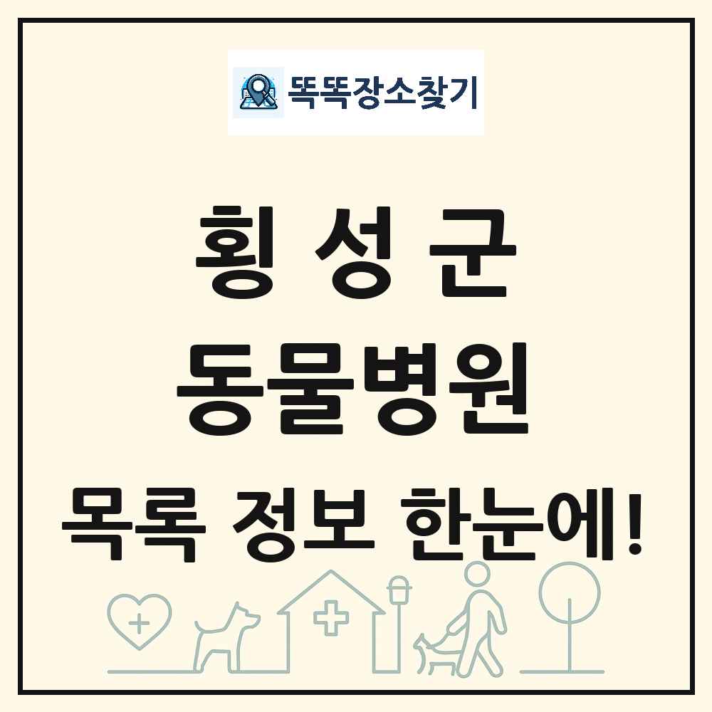 강원특별자치도 횡성군 동물병원 목록 및 상세정보 썸네일