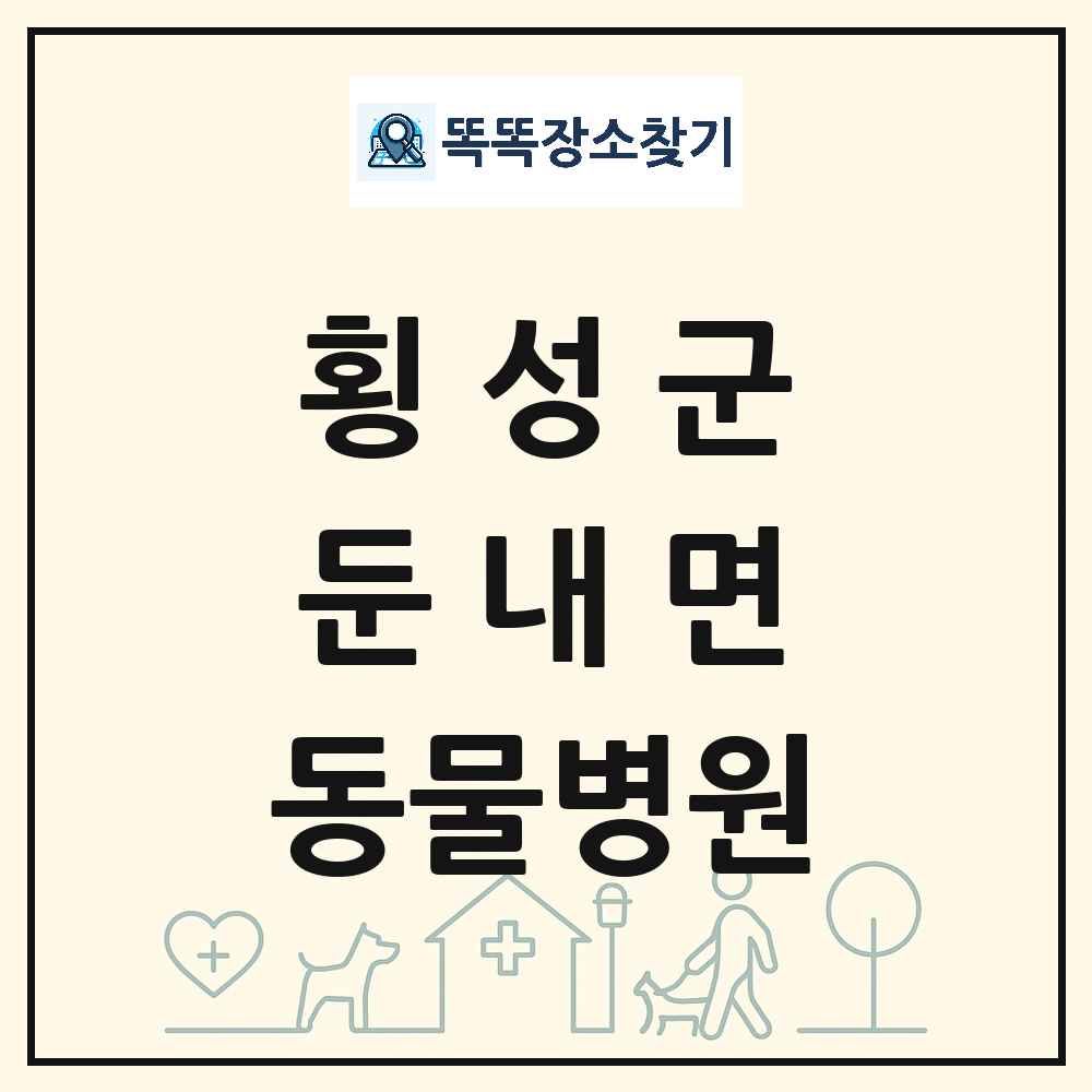 강원특별자치도 횡성군 둔내면 동물병원 목록 및 상세정보 썸네일