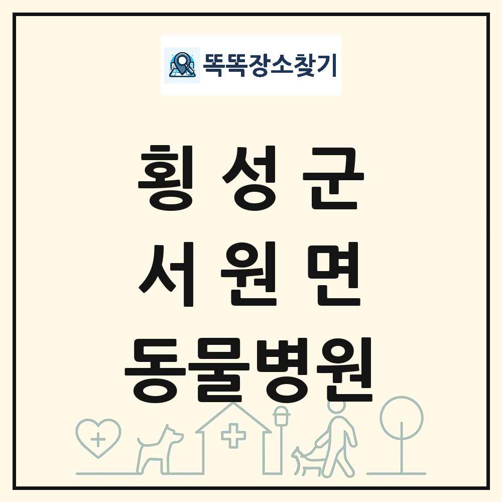 강원특별자치도 횡성군 서원면 동물병원 목록 및 상세정보 썸네일