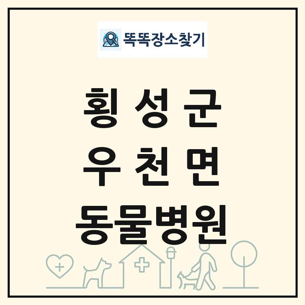 강원특별자치도 횡성군 우천면 동물병원 목록 및 상세정보 썸네일