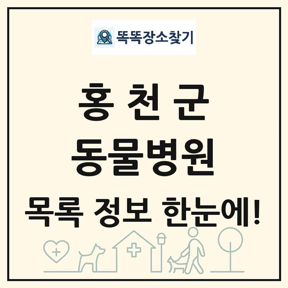 강원특별자치도 홍천군 동물병원 목록 및 상세정보 썸네일