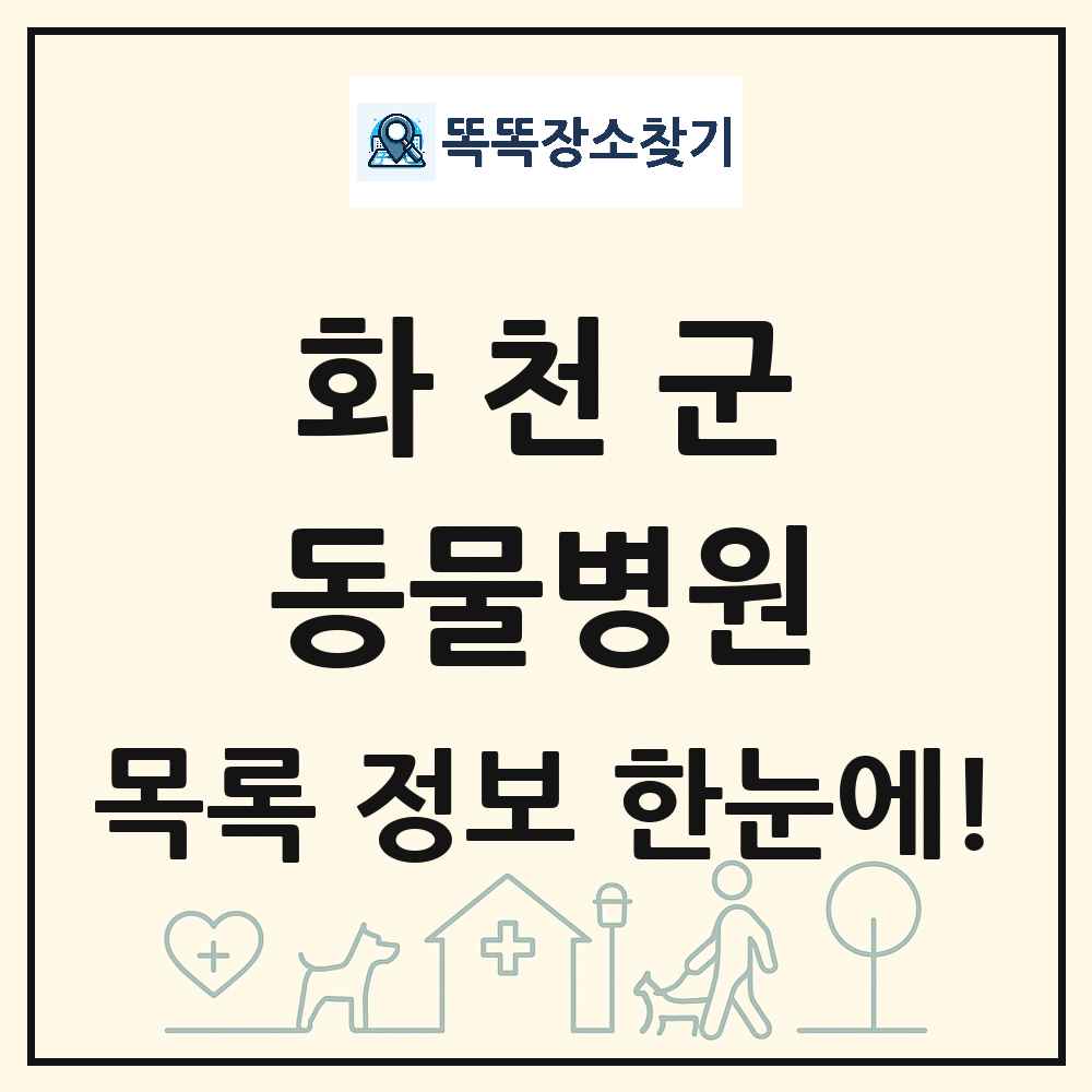 강원특별자치도 화천군 동물병원 목록 및 상세정보 썸네일