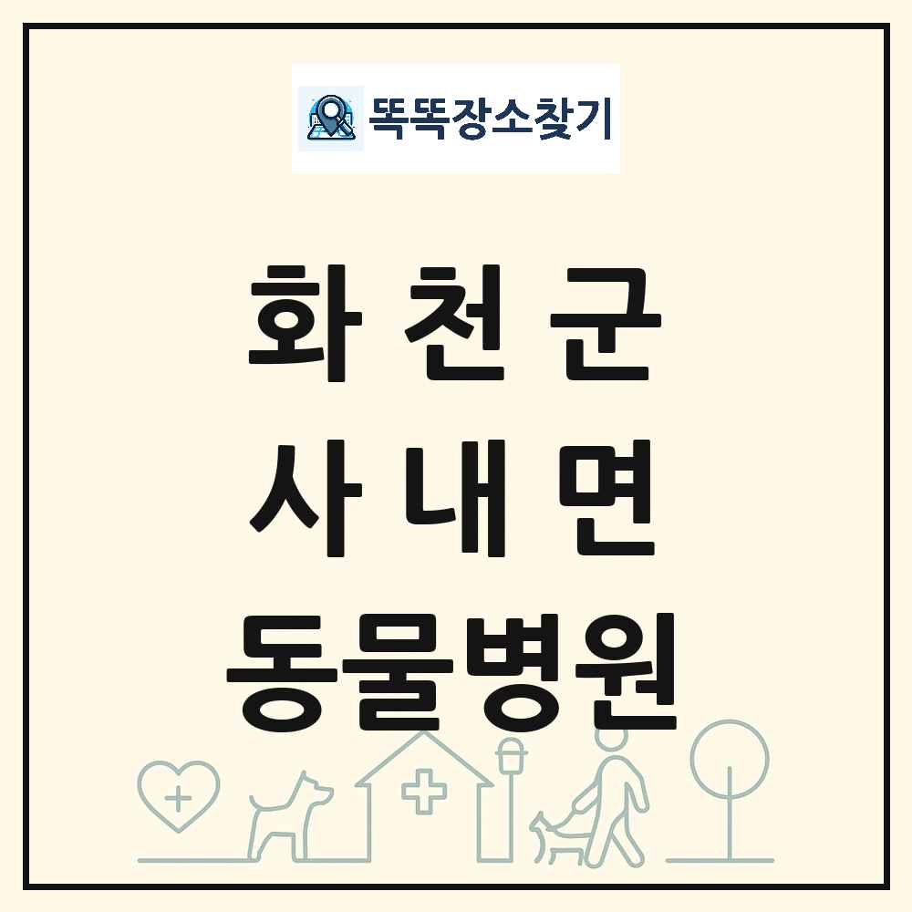 강원특별자치도 화천군 사내면 동물병원 목록 및 상세정보 썸네일