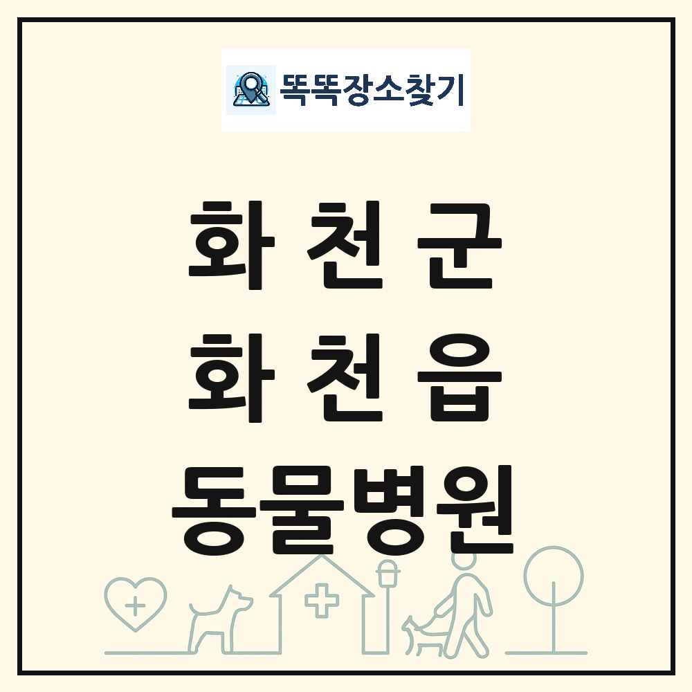 강원특별자치도 화천군 화천읍 동물병원 목록 및 상세정보 썸네일