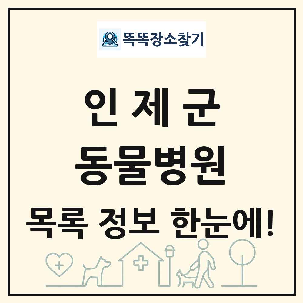 강원특별자치도 인제군 동물병원 목록 및 상세정보 썸네일