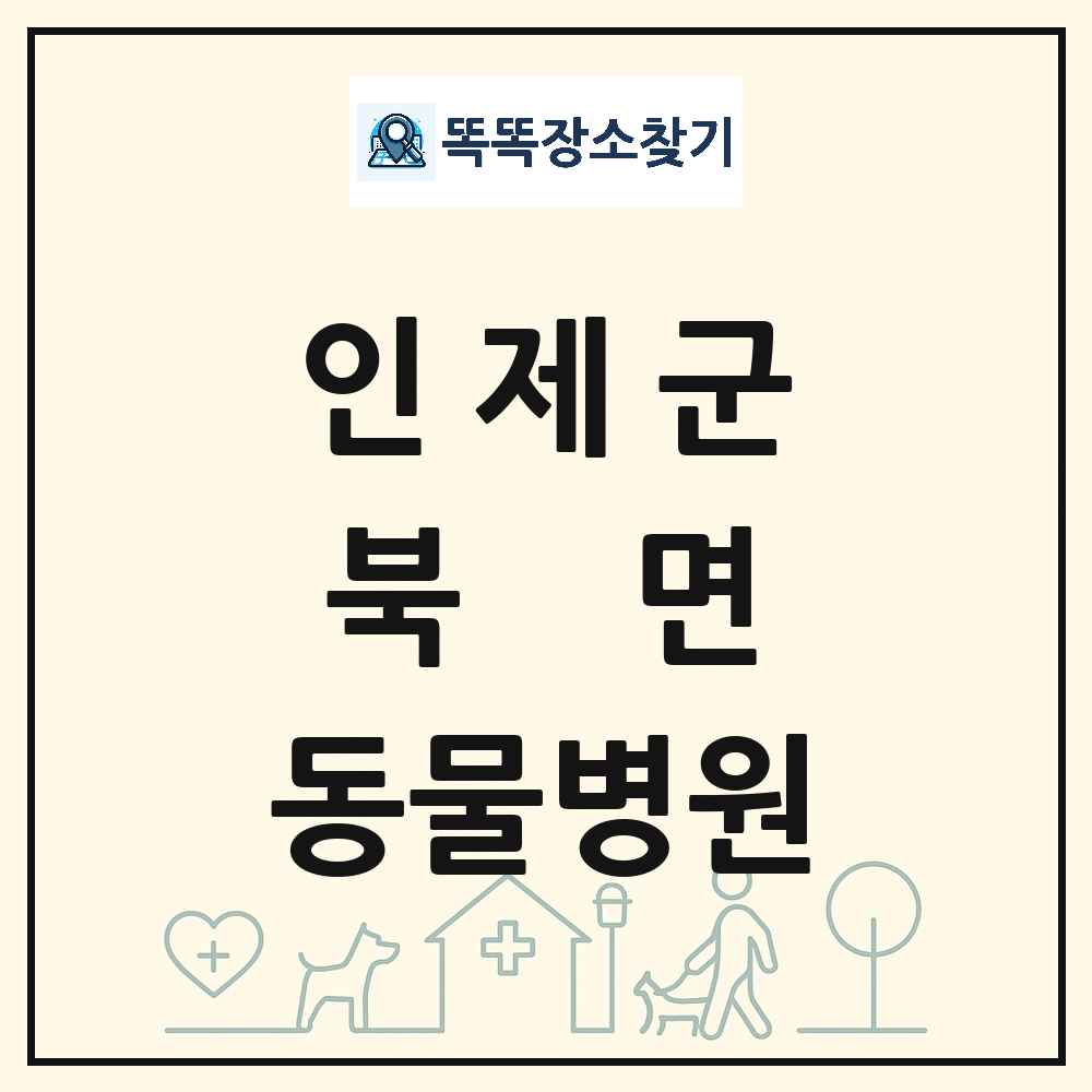 강원특별자치도 인제군 북면 동물병원 목록 및 상세정보 썸네일