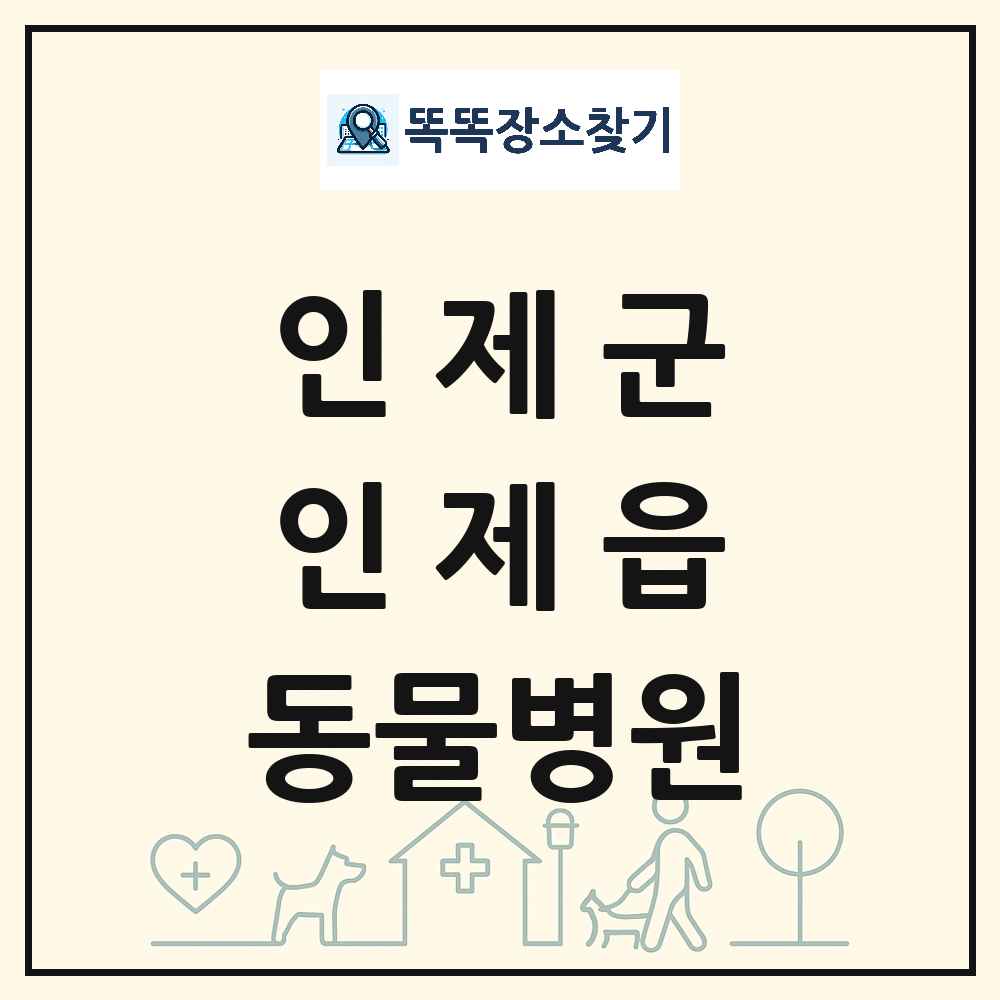 강원특별자치도 인제군 인제읍 동물병원 목록 및 상세정보 썸네일