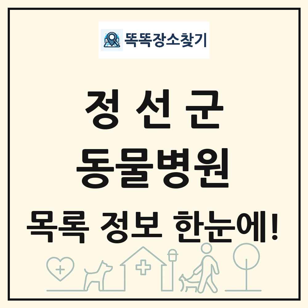 강원특별자치도 정선군 동물병원 목록 및 상세정보 썸네일