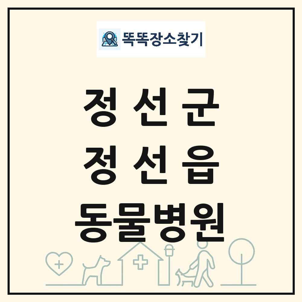 강원특별자치도 정선군 정선읍 동물병원 목록 및 상세정보 썸네일