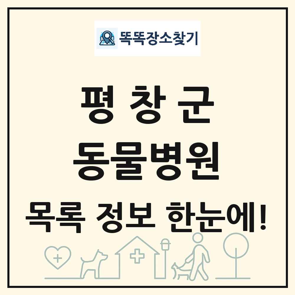 강원특별자치도 평창군 동물병원 목록 및 상세정보 썸네일