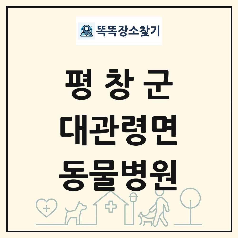 강원특별자치도 평창군 대관령면 동물병원 목록 및 상세정보 썸네일