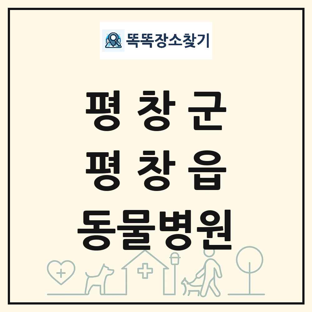 강원특별자치도 평창군 평창읍 동물병원 목록 및 상세정보 썸네일