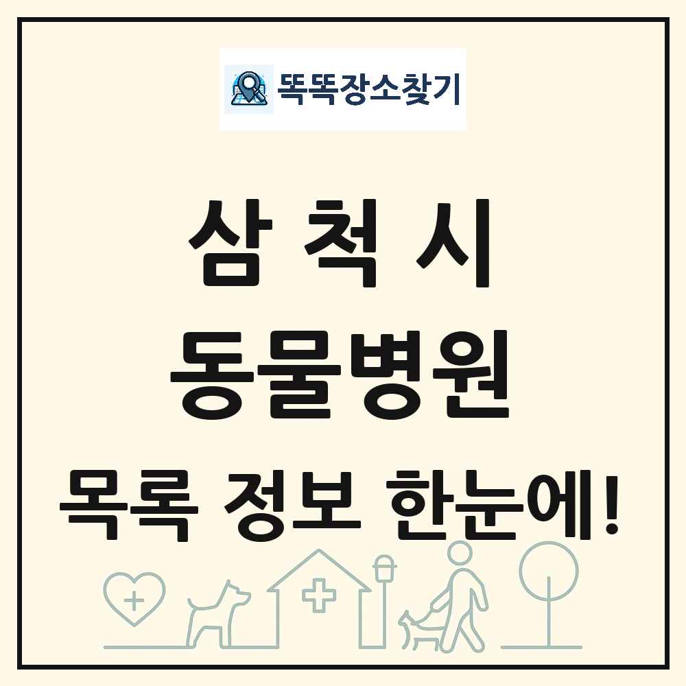 강원특별자치도 삼척시 동물병원 목록 및 상세정보 썸네일