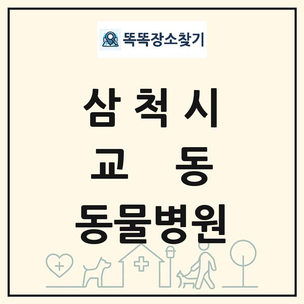 강원특별자치도 삼척시 교동 동물병원 목록 및 상세정보 썸네일