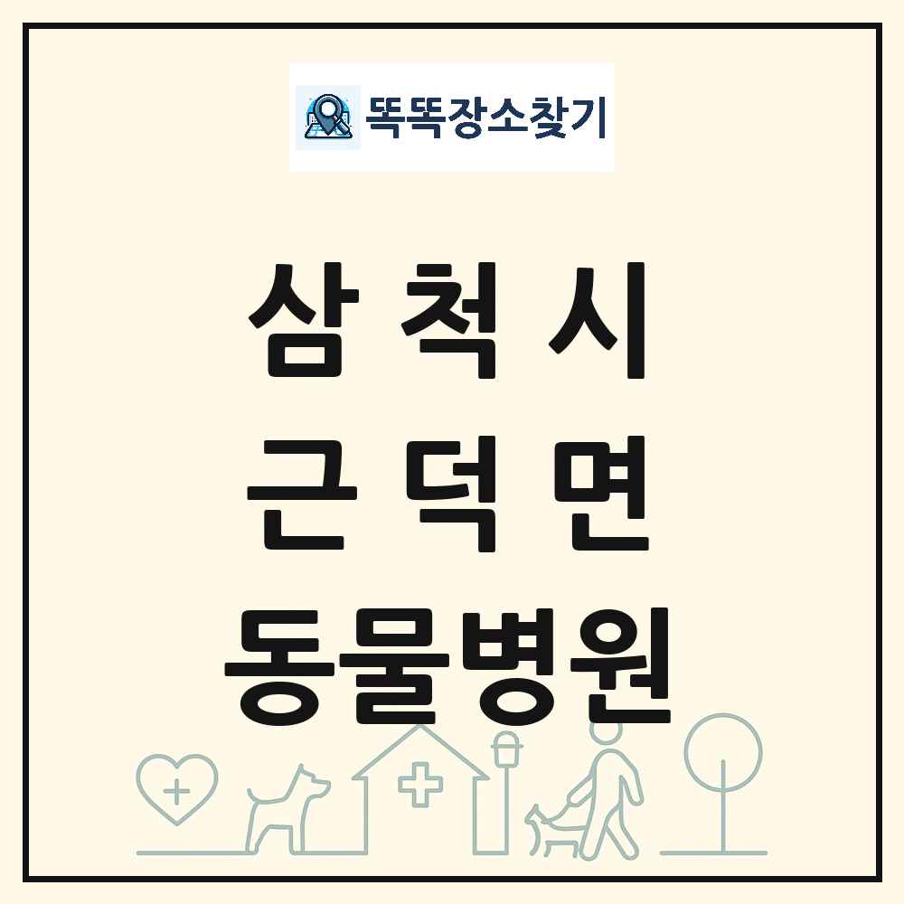 강원특별자치도 삼척시 근덕면 동물병원 목록 및 상세정보 썸네일