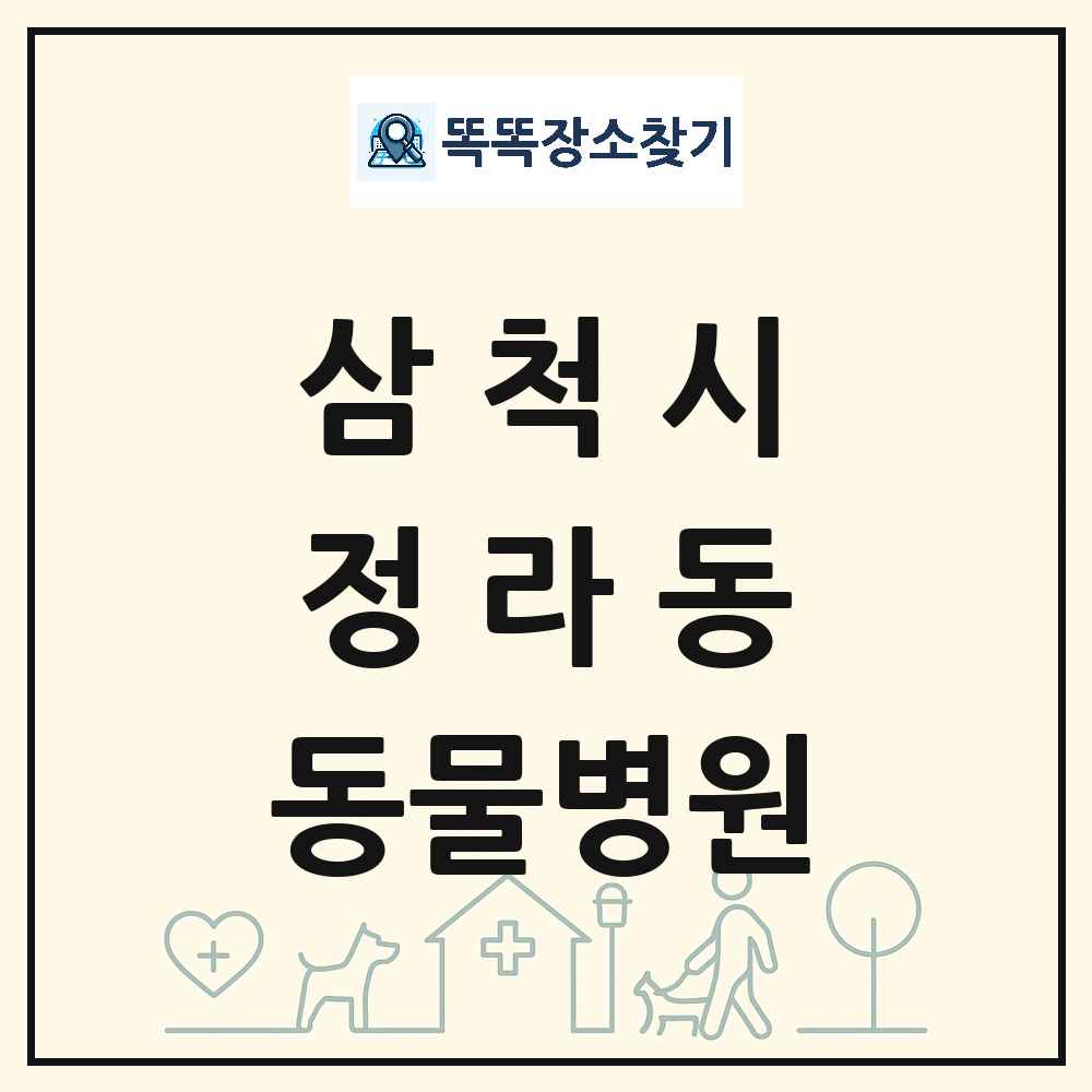 강원특별자치도 삼척시 정라동 동물병원 목록 및 상세정보 썸네일