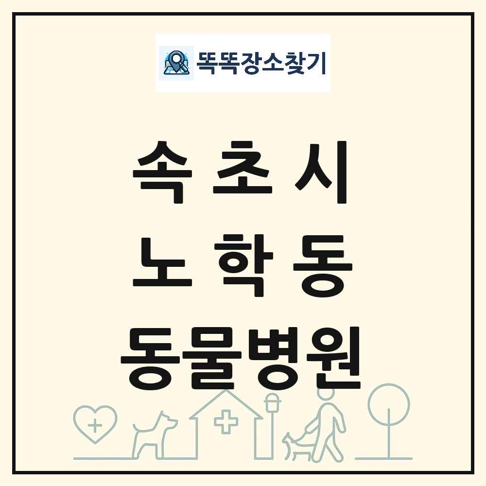 강원특별자치도 속초시 노학동 동물병원 목록 및 상세정보 썸네일