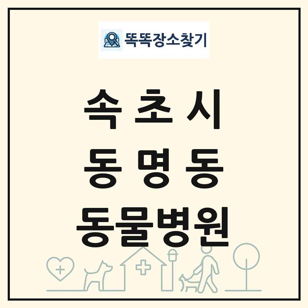 강원특별자치도 속초시 동명동 동물병원 목록 및 상세정보 썸네일