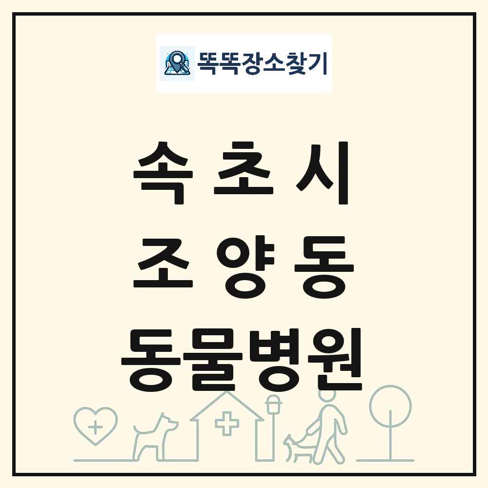 강원특별자치도 속초시 조양동 동물병원 목록 및 상세정보 썸네일