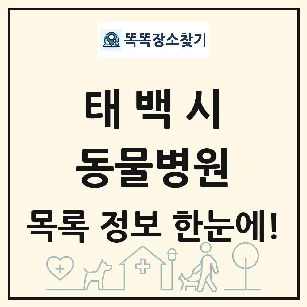 강원특별자치도 태백시 동물병원 목록 및 상세정보 썸네일