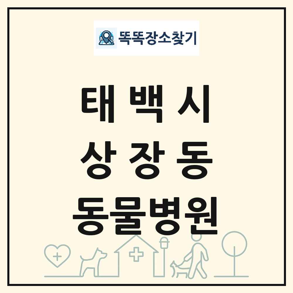 강원특별자치도 태백시 상장동 동물병원 목록 및 상세정보 썸네일