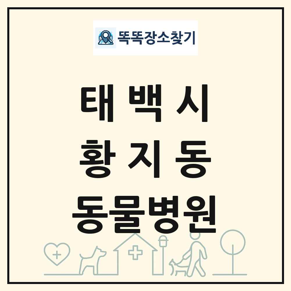강원특별자치도 태백시 황지동 동물병원 목록 및 상세정보 썸네일
