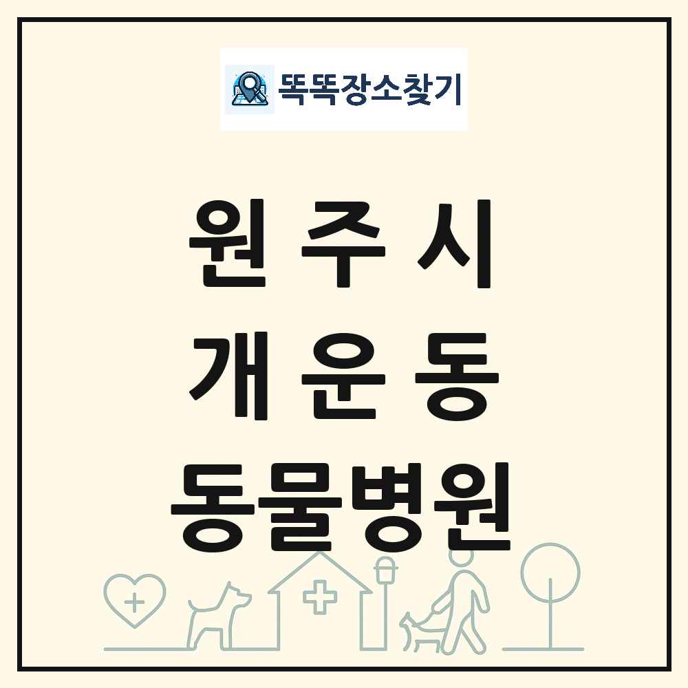 강원특별자치도 원주시 개운동 동물병원 목록 및 상세정보 썸네일