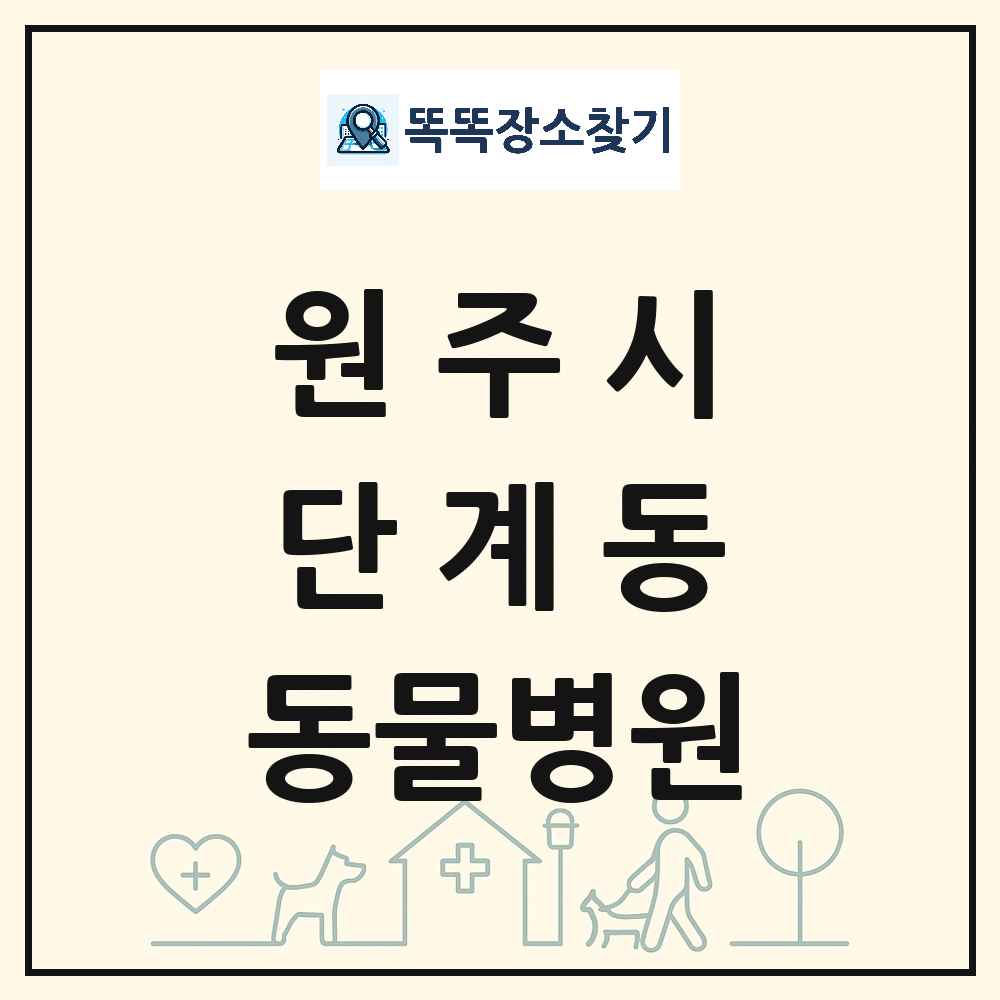 강원특별자치도 원주시 단계동 동물병원 목록 및 상세정보 썸네일