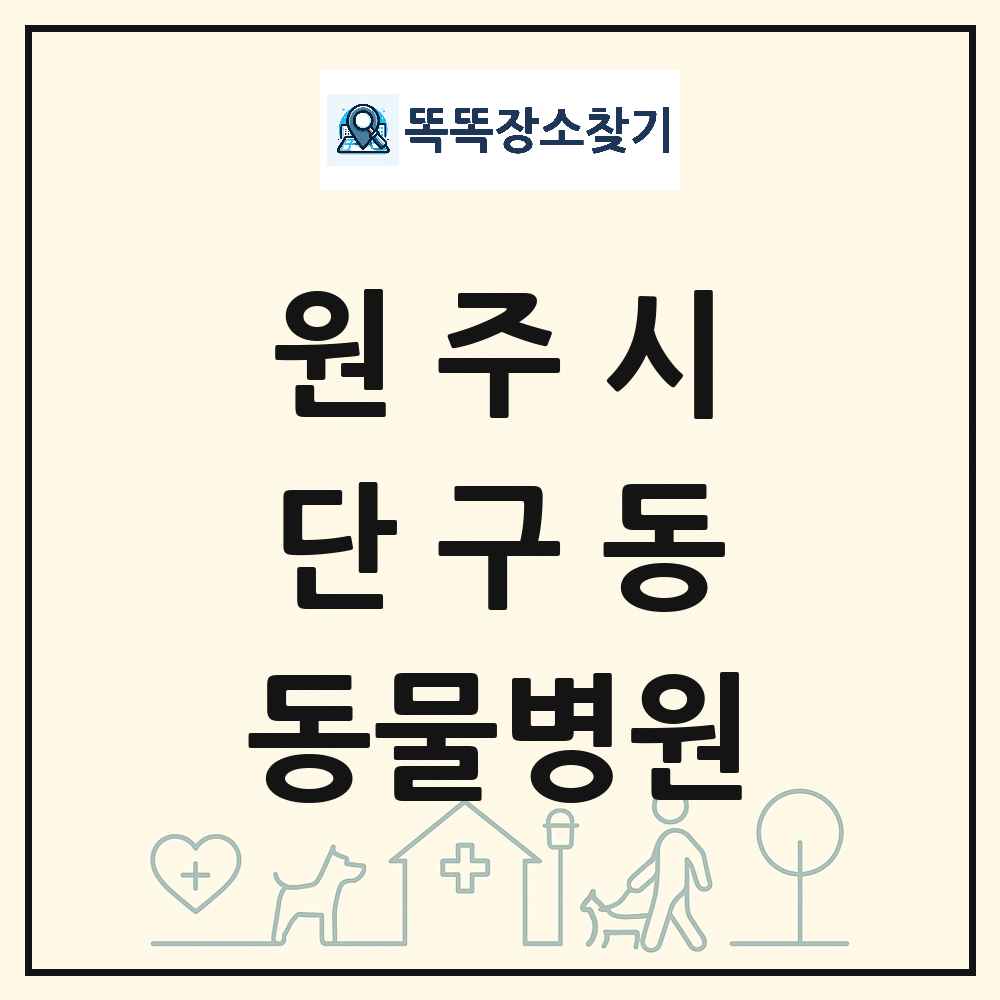 강원특별자치도 원주시 단구동 동물병원 목록 및 상세정보 썸네일