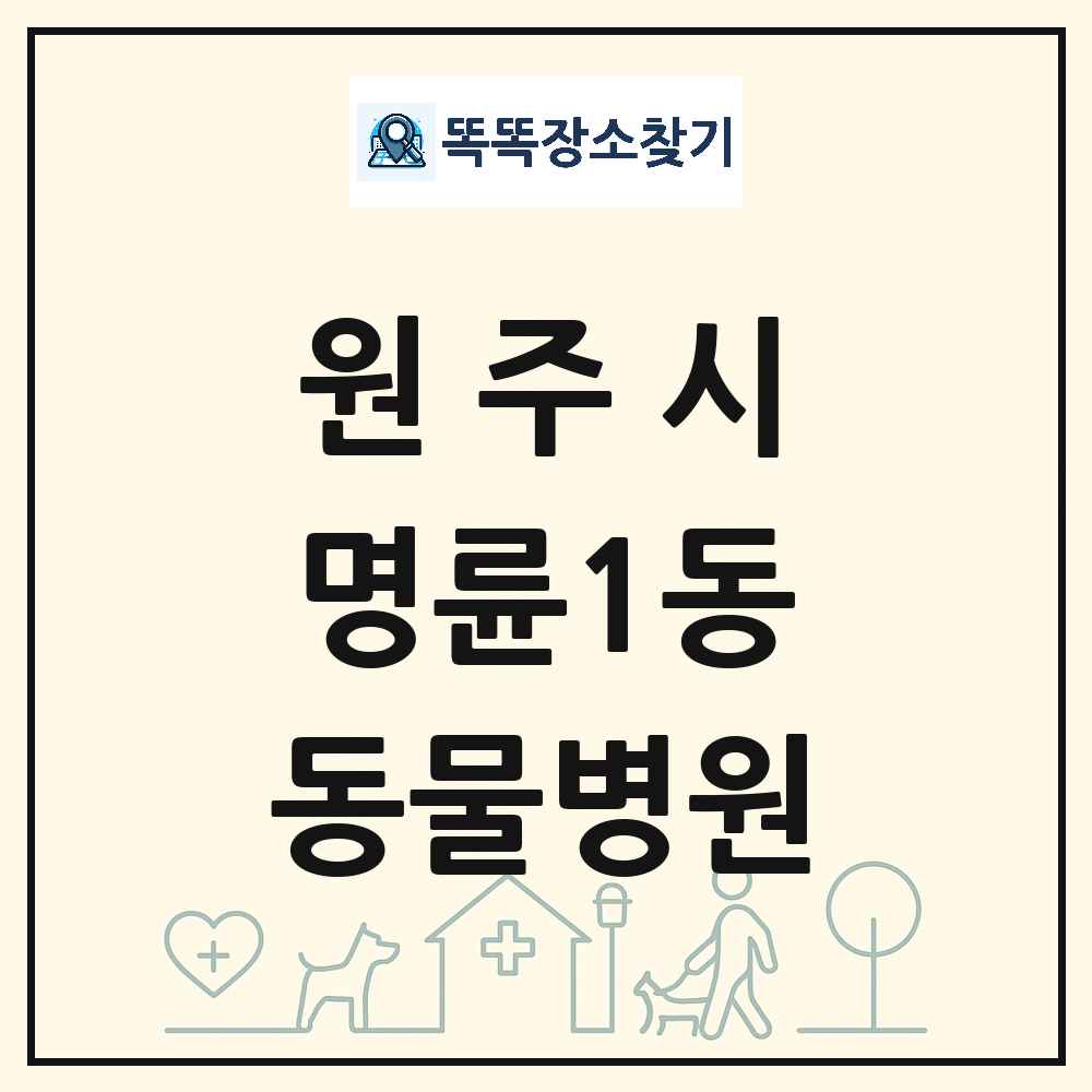 강원특별자치도 원주시 명륜1동 동물병원 목록 및 상세정보 썸네일