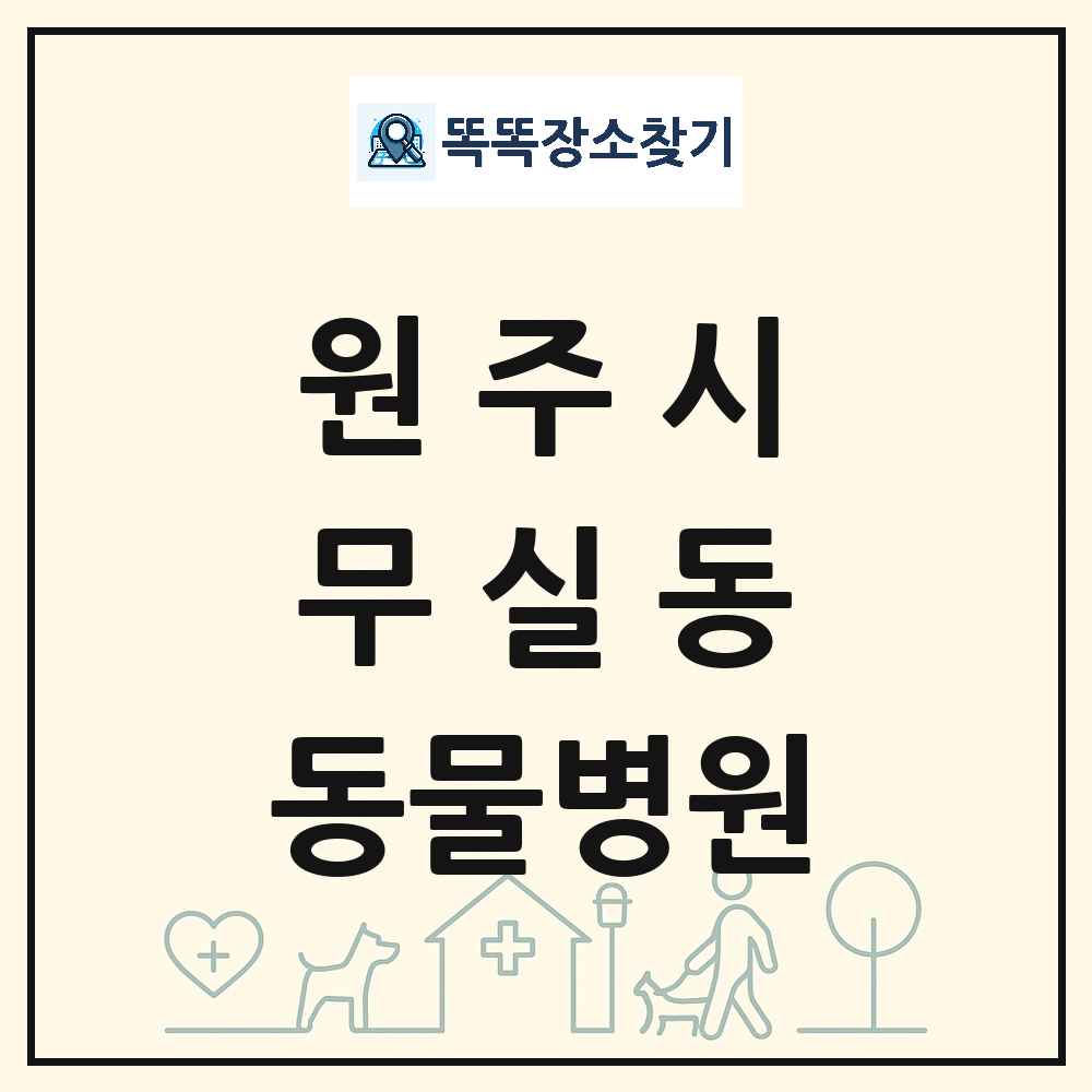 강원특별자치도 원주시 무실동 동물병원 목록 및 상세정보 썸네일