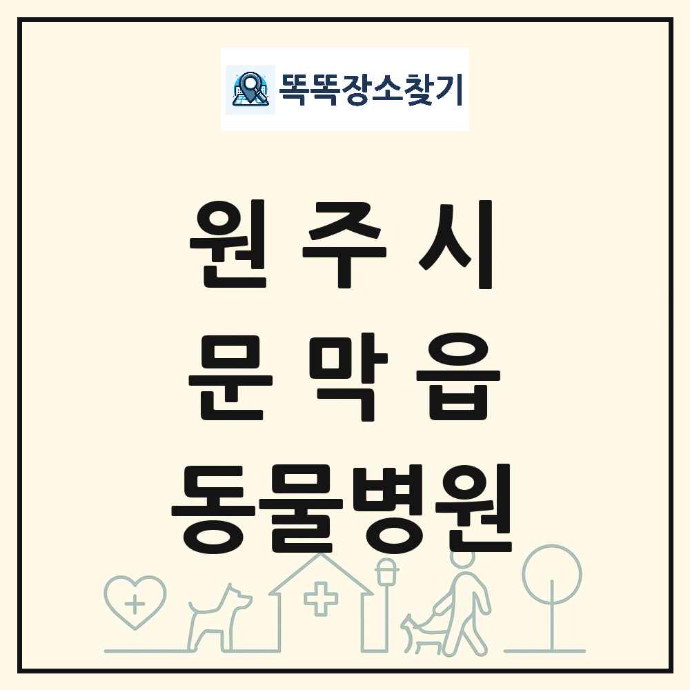 강원특별자치도 원주시 문막읍 동물병원 목록 및 상세정보 썸네일