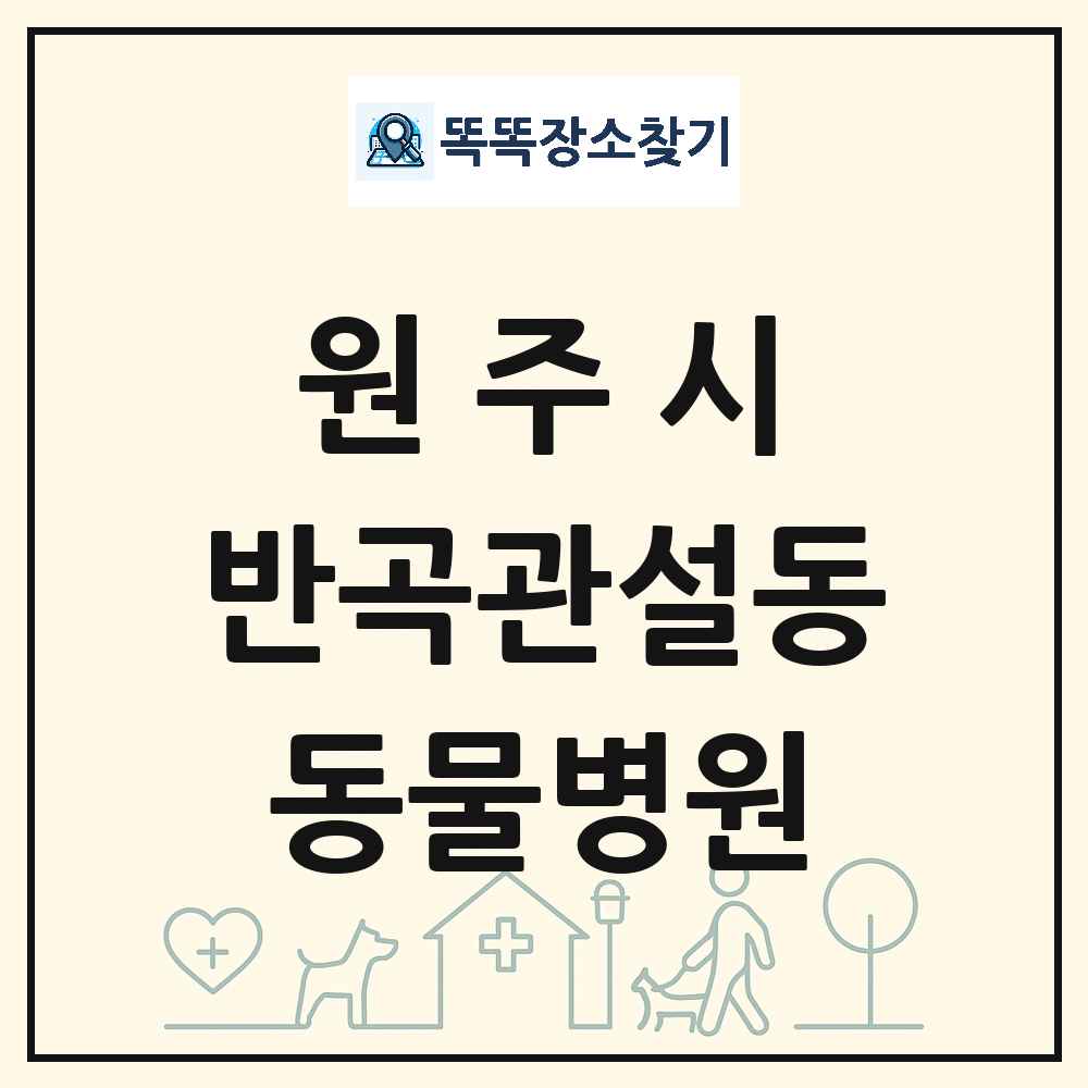 강원특별자치도 원주시 반곡관설동 동물병원 목록 및 상세정보 썸네일