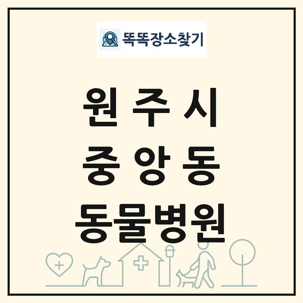 강원특별자치도 원주시 중앙동 동물병원 목록 및 상세정보 썸네일